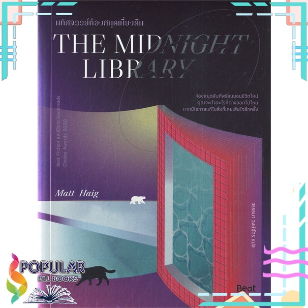 หนังสือ-the-midnight-library-มหัศจรรย์ห้องสมุดเที่ยงคืน-beat-บีท