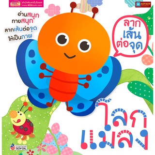 หนังสือ ลากเส้นต่อจุด โลกแมลง