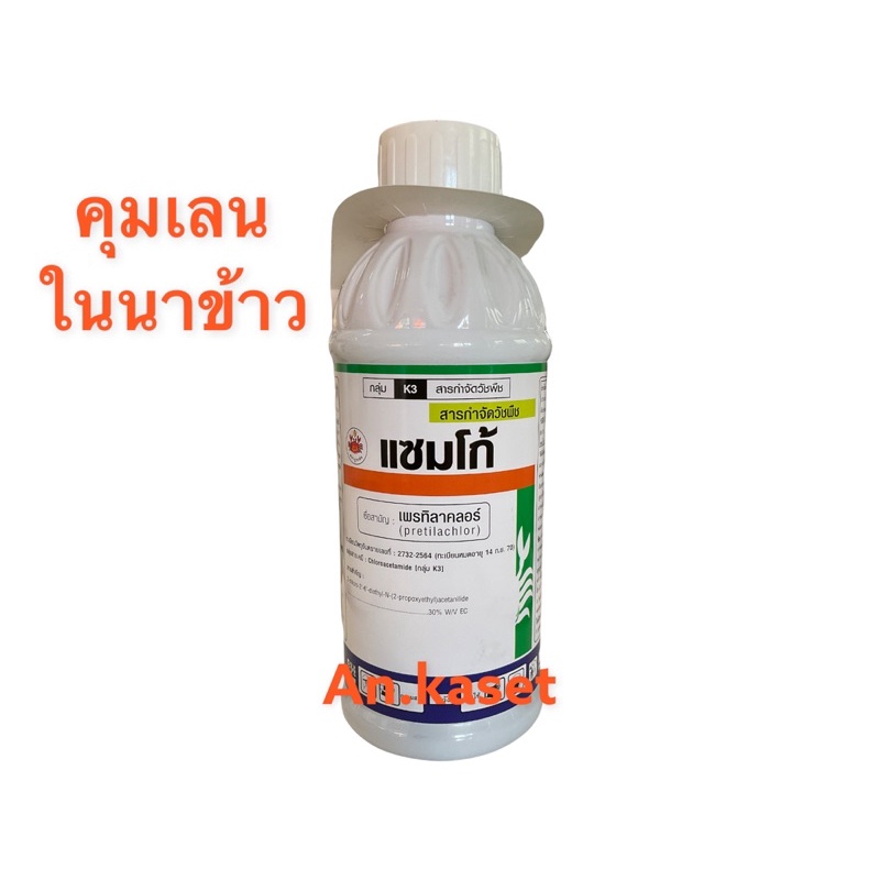 แซมโก้-1ลิตร-เพรทิลาคลอร์-คุมเลนในนาข้าว-ป้องกันวัชพืชงอกในนาข้าว-ข้าวไม่แดง-ไม่อาน