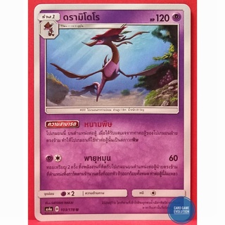 [ของแท้] ดรามิโดโร U 103/178 การ์ดโปเกมอนภาษาไทย [Pokémon Trading Card Game]