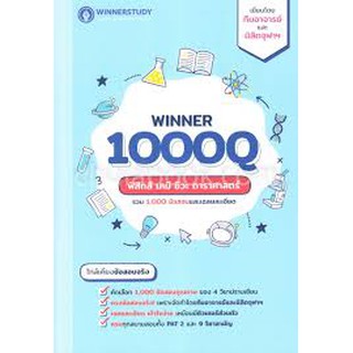 9786169336815WINNER 1000Q ฟิสิกส์ เคมี ชีวะ ดาราศาสตร์