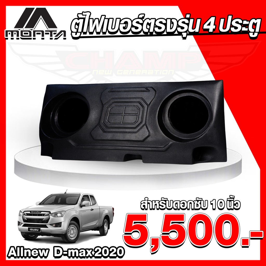 จัดส่งฟรี-ตู้ไฟเบอร์-4-ประตู-ตรงรุ่น-all-new-dmax-all-2020ตู้ลำโพงไฟเบอร์-ไม่ต้องขยับเบาะ