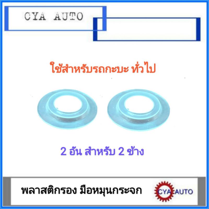 พลาสติกรอง-มือหมุนกระจก-รถยนต์ทั่วไป-2อัน