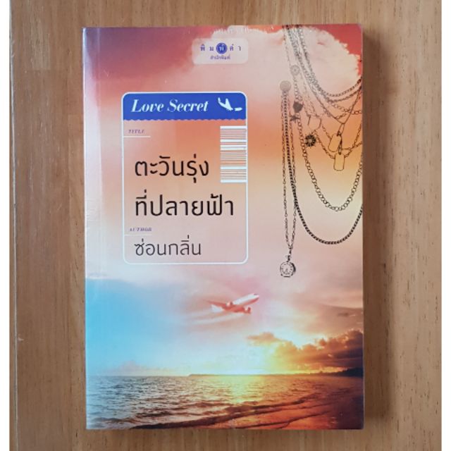 ตะวันรุ่งที่ปลายฟ้า-ซ่อนกลิ่น-หนังสือใหม่ในซีล