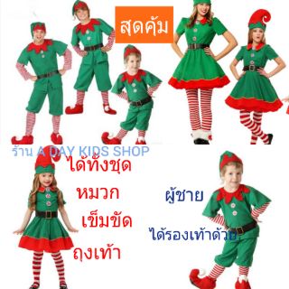 ชุดคริสตมาสสีเขียว ชุดเอลฟ์ เด็ก ผู้ใหญ่ พร้อมส่งจากไทย ส่งเร็ว
