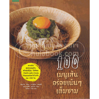 Chulabook(ศูนย์หนังสือจุฬาฯ) | 100 เมนูเส้น อร่อยเน้น ๆ เต็มชาม