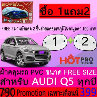 ผ้าคลุมรถยนต์ AUDI Q5 สำหรับทุกปีขนาดฟรีไซส์ EXTRA-X แถมฟรีม่านบังแดด2ชิ้น