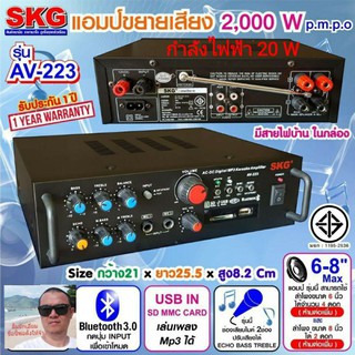 Cholly.shop SKG AV-223 เครื่องแอมป์ขยายเสียง 2000 W  (สีดำ)