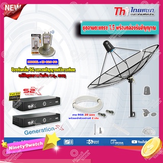 Thaisat 1.5M. C-Band ชุดจานดาวเทียมตะแกรงไทยแซท (ตั้งพื้น) +LNB iDeasat ID-820+PSI S2X HD x2 พร้อมสาย RG6 20m.x2