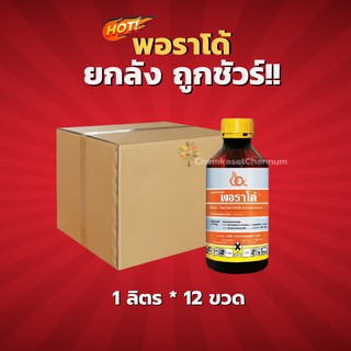 พอราโด้-โคลมาโซน+โพรพานิล -ยกลัง (1 ลิตร*12 ขวด) = ชิ้นละ 330 บาท