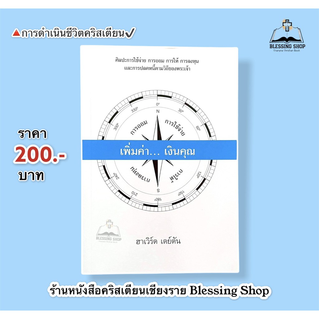 เพิ่มค่า-เงินคุณ-ศิลปะการใช้จ่าย-การออม-การให้-การลงทุนและ-การปลดหนี้ตามวิธีของพระเจ้า