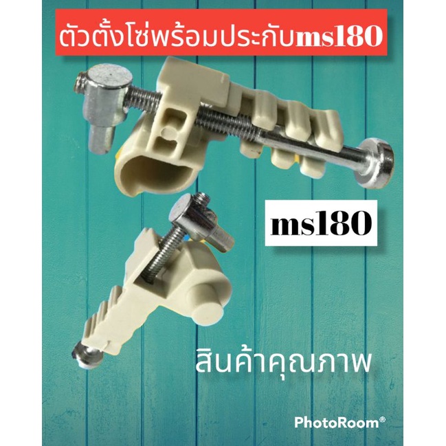 ตัวตั้งโซ่-พร้อมประกับตัวตั้งโซ่-ms180