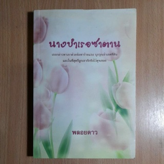 นางบำเรอซาตาน..พลอยดาว(I)