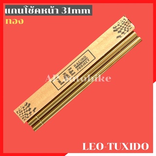 แกนโช้คหน้าสีทอง(คู่) LEO TUXIDO แกนโช้คลีโอ แกนโช้คleo แกนโช้คทักซิโด้ แกนโช้ค31mm แกนโช้คลีโอสีทอง แกนโช้คหน้าleoสีทอง