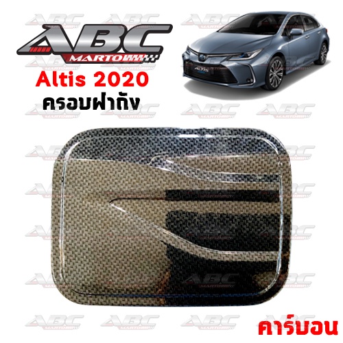 aos-ครอบฝาถังน้ำมัน-altis-ปี-2020-ปัจจุบัน