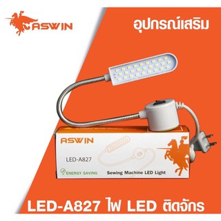 สินค้า 💡ไฟติดจักร ฐานแม่เหล็ก ASWIN 27 ดวง / LED สีขาว ใช้เสียบไฟบ้าน ใช้งานง่าย ‼️