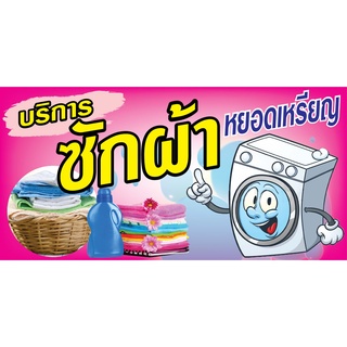 ป้ายเครื่องซักผ้า หยอดเหรียญ N124  แนวนอน 1 ด้าน (ตอกตาไก่ 4 มุม) ป้ายไวนิล สำหรับแขวน ทนแดดทนฝน