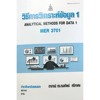 หนังสือเรียน ม ราม MER3701 63191 วิธีการวิเคราะห์ข้อมูล ตำราราม หนังสือ หนังสือรามคำแหง