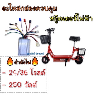 กล่องควบคุมรถสกู๊ตเตอร์ไฟฟ้า ล้อมอเตอร์(24/36V 250W) สินค้าพร้อมส่งทุกวัน