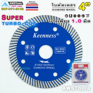 Keenness ใบตัดเพชร 4 นิ้ว(105mm x 20mm) สีน้ำเงิน รุ่น SUPER TURBO CUT จำนวน 1 ใบ