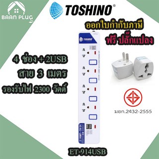 ปลั๊กไฟ รางปลั๊ก ปลั๊กพ่วง มอก. ยี่ห้อ Toshino รุ่น ET-914 USB 4 ช่อง 4 สวิตซ์ + USB รองรับไฟ 2300 วัตต์ ฟรี ปลั๊กแปลง