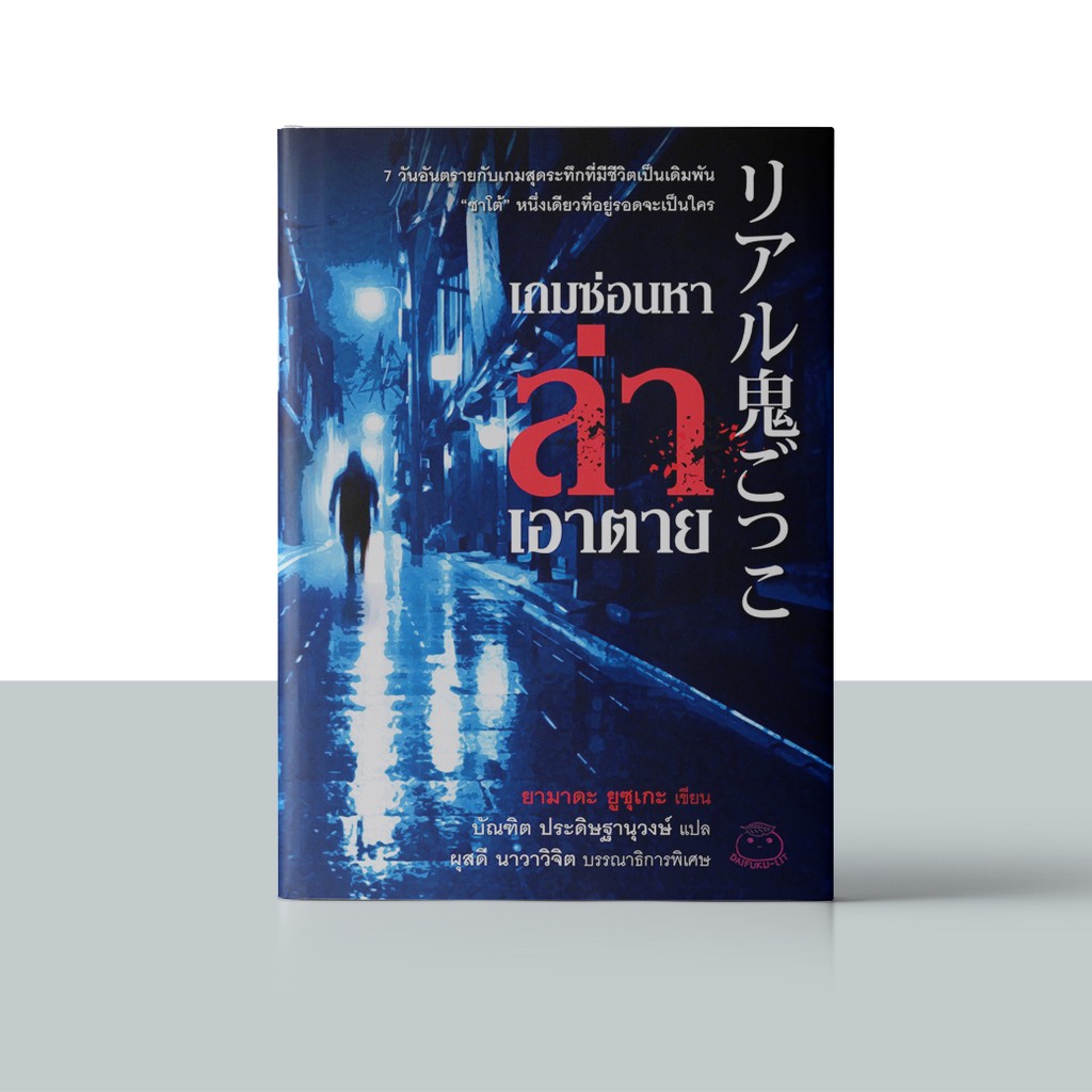 หนังสือ-เกมซ่อนหาล่าเอาตาย-ผู้เขียน-ยามาดะ-ยูซุเกะ-สำนักพิมพ์-ไดฟุกุ