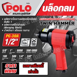 บล็อกลม 4หุน POLO รุ่น PC-30A ตัวใหญ่ Air Impact Wrench POLO 1/2" บล็อคลม