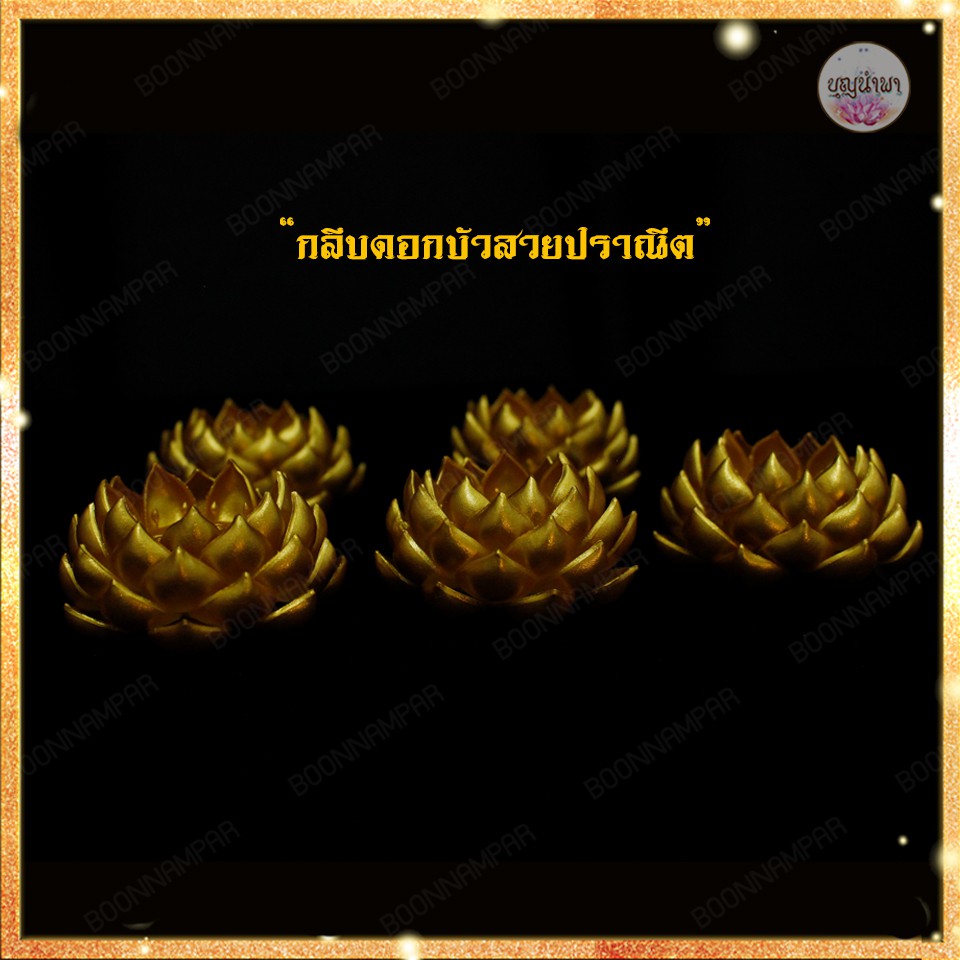 ฐานบัวรองพระ-สีทอง-ขนาดเส้นผ่าศูนย์กลาง-1-4-นิ้ว