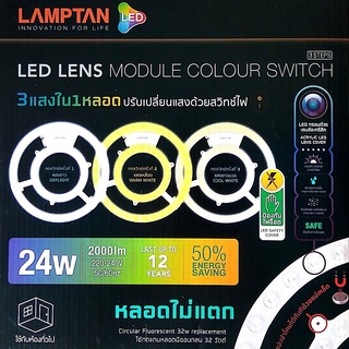 LAMPTAN โคมไฟ 3 แสงใน 1 หลอด 24 วัตต์ LED Lens Module Colour Switch