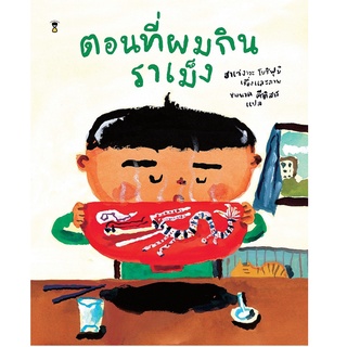 หนังสือ ตอนที่ผมกินราเม็ง (ปกแข็ง)