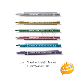 ปากกา Staedtler Metallic Marker ขนาดหัว 1-2mm **ด้ามคละสี**