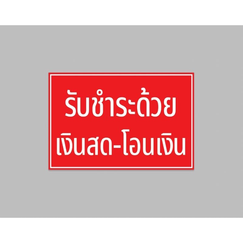 ป้ายไวนิล-รับชำระด้วยเงินสด-โอนเงิน-ทนแดด-ทนฝน-พร้อมเจาะตาไก่ฟรี-มีสินค้าสต๊อกพร้อมส่ง