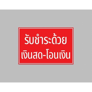 ป้ายไวนิล รับชำระด้วยเงินสด โอนเงิน ทนแดด ทนฝน พร้อมเจาะตาไก่ฟรี มีสินค้าสต๊อกพร้อมส่ง