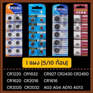 สินค้า ถ่านกระดุม AG3 AG4 AG10 AG13 CR1220 CR1620 CR1632 CR2016 CR2025 CR2032 CR927 CR2430 CR2450 CR1616