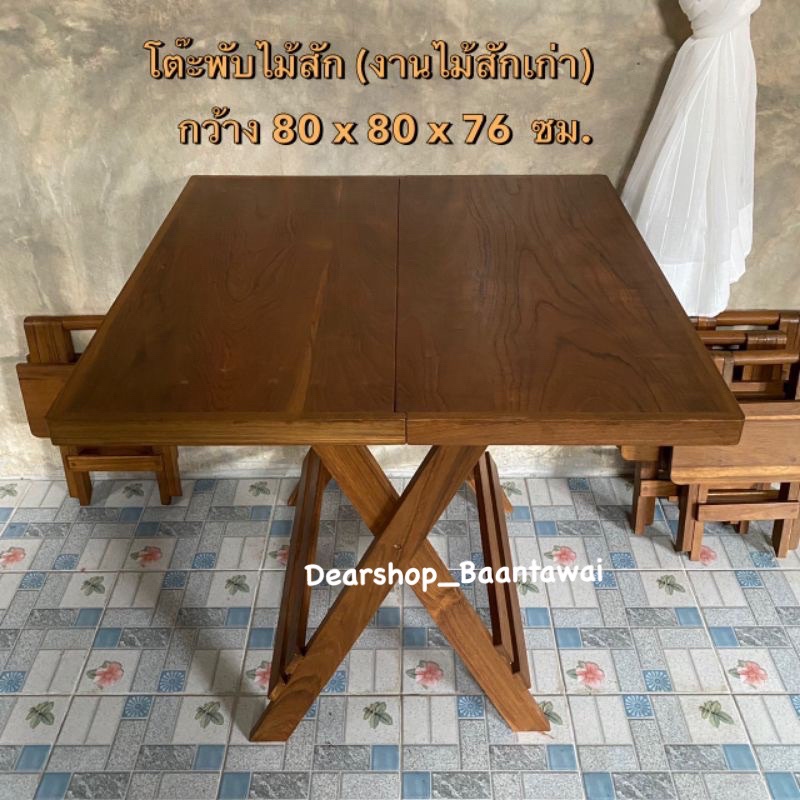 โต๊ะไม้สัก-โต๊ะพับ-ไม้หายาก-ไม้แก่คุณภาพดี-ขนาด-กว้าง-80-x-ยาว-80-x-สูง-76-cm-ราคา-4-500-ราคาเฉพาะโต๊ะเท่านั้น