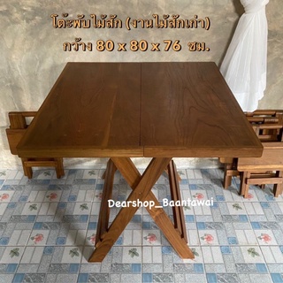 โต๊ะไม้สัก โต๊ะพับ ไม้หายาก (ไม้แก่คุณภาพดี ) ขนาด กว้าง 80 x ยาว 80 x สูง 76 cm ราคา : 4,500฿ (ราคาเฉพาะโต๊ะเท่านั้น)