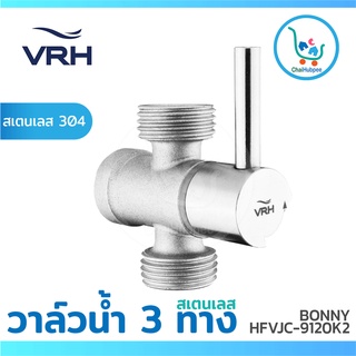 VRH วาล์ว 3 ทาง วาล์วปิด-เปิด ประตูน้ำ สเตนเลส รุ่น BONNY #HFVJC-9120K2