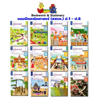 ภาพหน้าปกสินค้าหนังสือเรียน แบบฝึกหัดคณิตศาสตร์ ป.1 - ป.6 (สสวท.) ปป.60 ที่เกี่ยวข้อง