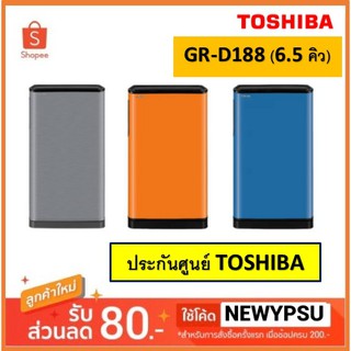 ตู้เย็น TOSHIBA 6.5 คิว รุ่น GR-D188 (คละสี สีส้ม/ สีเทา/ สีฟ้า) (จัดส่งเฉพาะในเขตกรุงเทพฯและปริมณฑลเท่านั้น)