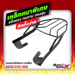 🔥🔥 แถมฟรีตาข่าย แร็คท้าย รวมรุ่น NOUVO MX, ELEGRANCE ตรงรุ่น อย่างหนาแข็งแรง