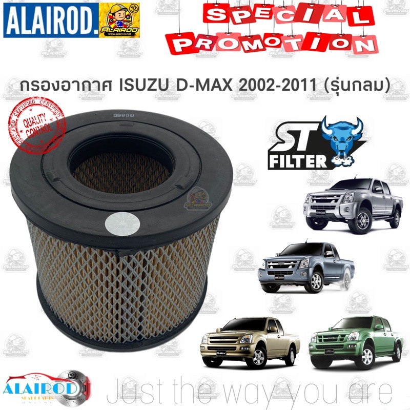 กรองอากาศ-isuzu-d-max-ดีแมค-รุ่นกลม-ปี-2002-2011-st-03315-แบรนด์-st-filter-dmax-d-max-ดีแม็ก-ดีแม๊ก