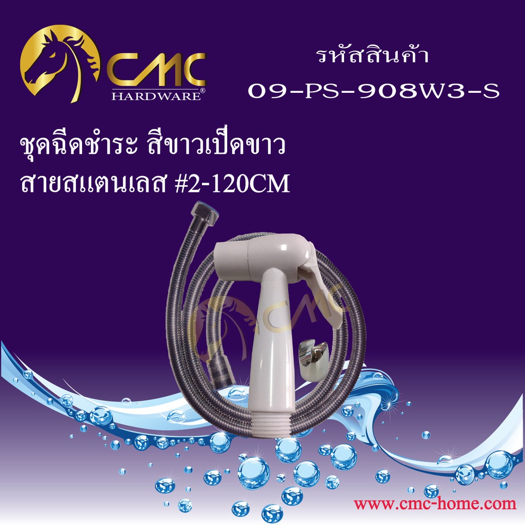 cmc-ชุดฉีดชำระ-เป็ดขาว-สายสแตนเลส-09-ps-908w-s