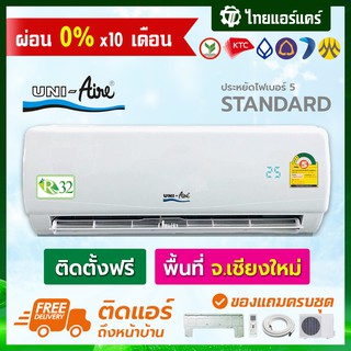 แอร์ UNI- Air รุ่น WRV-FA / ARV-FA  แบบ ประหยัดไฟเบอร์5 พร้อมติดตั้ง เชียงใหม่ ติดฟรี รับประกันติดตั้ง 1 ปี อุปกรณ์ครบ