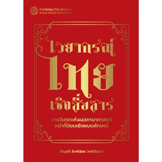 (ศูนย์หนังสือจุฬาฯ) ไวยากรณ์ไทยเชิงสื่อสาร :การวิเคราะห์แนวภาษาศาสตร์หน้าที่นิยมเชิงแบบลักษณ์ (9786164262591)