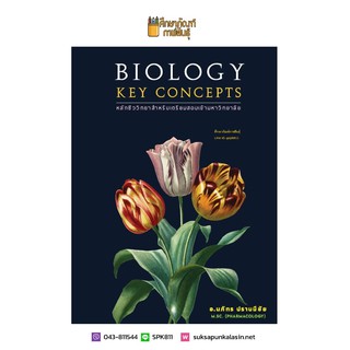 Biology Key Concepts หลักชีววิทยาสำหรับเตรียมสอบเข้ามหาวิทยาลัย คู่มือ เตรียมสอบ