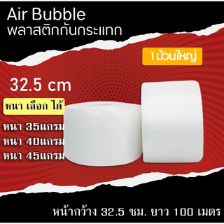 (สูงสุด2ม้วน)บับเบิ้ล (32.5 cm หนา 35 / 40 / 45แกรม) air bubble แอร์บับเบิ้ล กันกระเเทก พลาสติกกันกระเเทก โฟม กันกระแทก