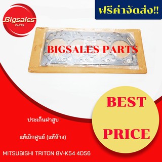 ประเก็นฝาสูบ MITSUBISHI TRITON 2.5 8V 4D56 แท้เบิกศูนย์ (เหล็ก)