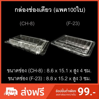 กล่องช่องเดียว บรรจุภัณฑ์พลาสติก กล่องเบเกอรี่ กล่องใส่อาหาร กล่องขนม รหัส CH-08/F-23 (แพค100ใบ)