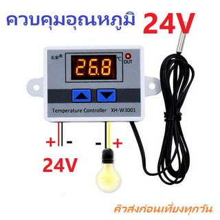 Digital Temperature Control XH-W3001 Module 24V 240W Thermostat ควบคุม ตู้ฟักไข่ ตู้แช่ โรงเรือน ปิดเปิดไฟตามอุณหภูมิ