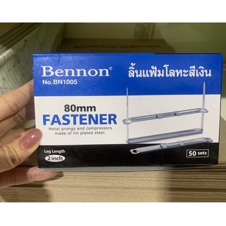 ลิ้นแฟ้มโลหะ สีเงิน เบนน่อน(Bennon) ขนาด 80mm. (กล่องละ 50 ชุด)